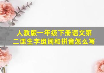 人教版一年级下册语文第二课生字组词和拼音怎么写