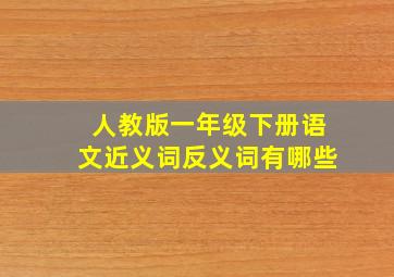 人教版一年级下册语文近义词反义词有哪些