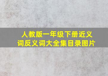 人教版一年级下册近义词反义词大全集目录图片