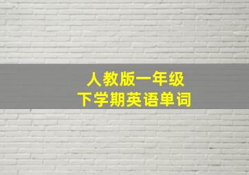 人教版一年级下学期英语单词