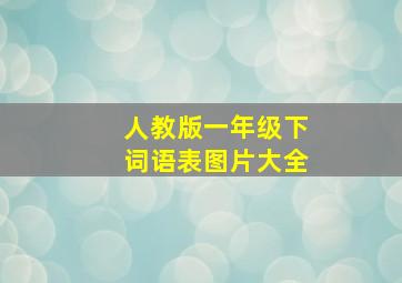 人教版一年级下词语表图片大全