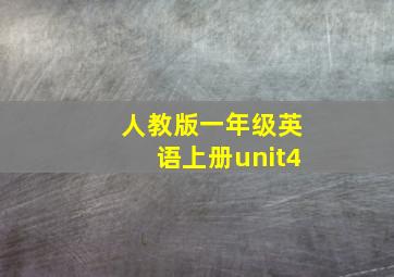 人教版一年级英语上册unit4