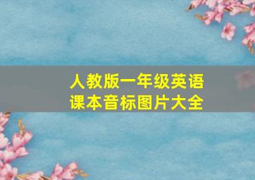 人教版一年级英语课本音标图片大全