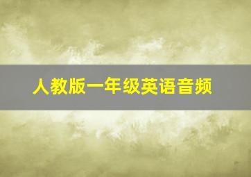 人教版一年级英语音频