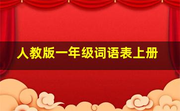 人教版一年级词语表上册