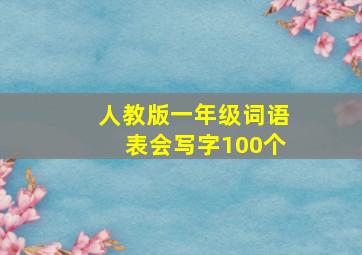 人教版一年级词语表会写字100个