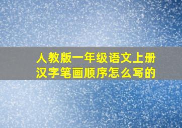 人教版一年级语文上册汉字笔画顺序怎么写的