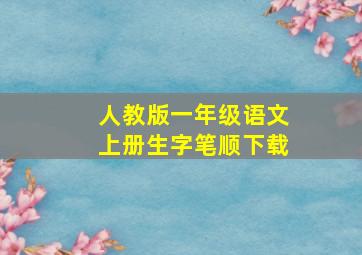 人教版一年级语文上册生字笔顺下载