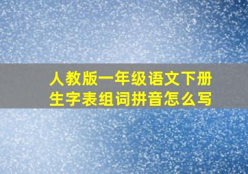 人教版一年级语文下册生字表组词拼音怎么写