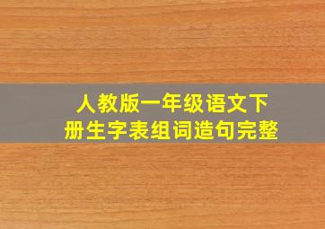 人教版一年级语文下册生字表组词造句完整