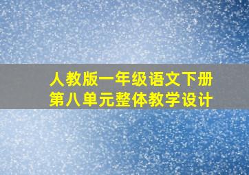 人教版一年级语文下册第八单元整体教学设计