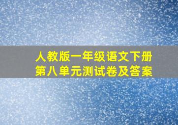 人教版一年级语文下册第八单元测试卷及答案