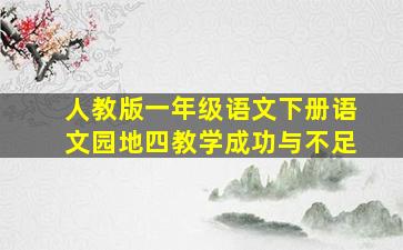 人教版一年级语文下册语文园地四教学成功与不足