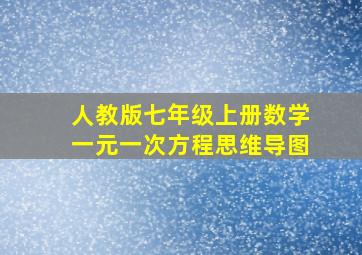 人教版七年级上册数学一元一次方程思维导图