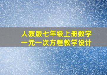 人教版七年级上册数学一元一次方程教学设计