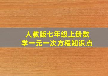 人教版七年级上册数学一元一次方程知识点