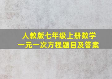 人教版七年级上册数学一元一次方程题目及答案