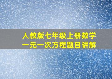 人教版七年级上册数学一元一次方程题目讲解