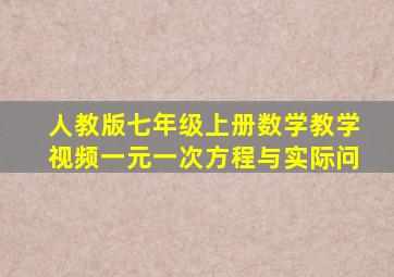 人教版七年级上册数学教学视频一元一次方程与实际问