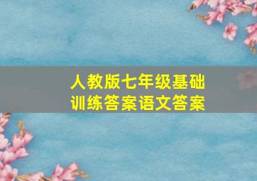 人教版七年级基础训练答案语文答案