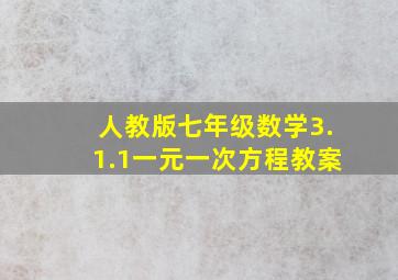 人教版七年级数学3.1.1一元一次方程教案