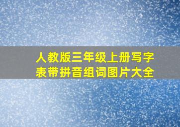 人教版三年级上册写字表带拼音组词图片大全