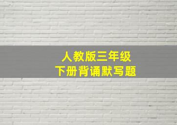 人教版三年级下册背诵默写题