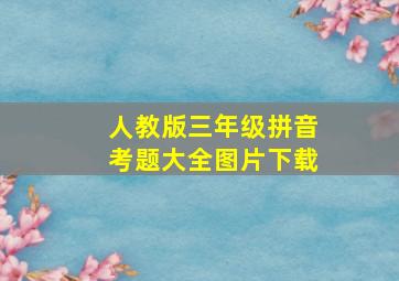 人教版三年级拼音考题大全图片下载