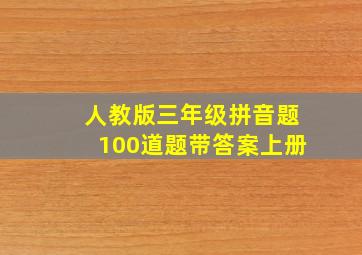 人教版三年级拼音题100道题带答案上册