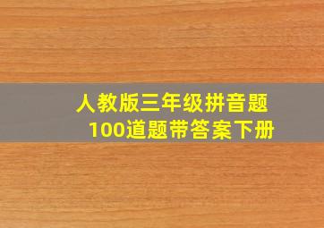 人教版三年级拼音题100道题带答案下册