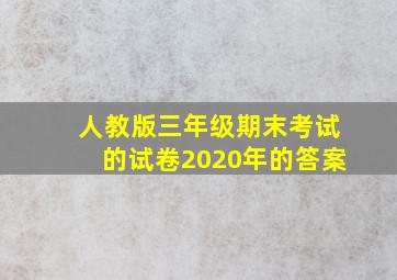 人教版三年级期末考试的试卷2020年的答案