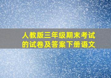 人教版三年级期末考试的试卷及答案下册语文