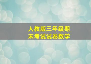 人教版三年级期末考试试卷数学