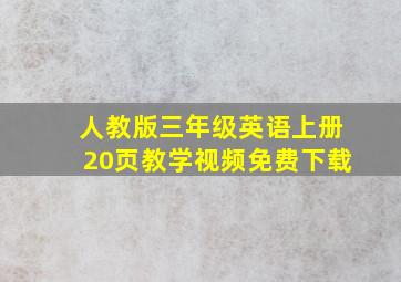 人教版三年级英语上册20页教学视频免费下载