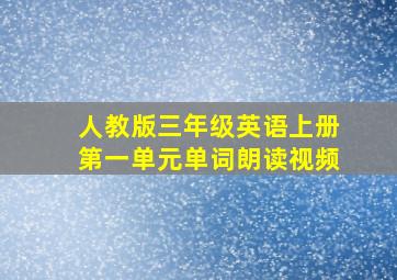 人教版三年级英语上册第一单元单词朗读视频