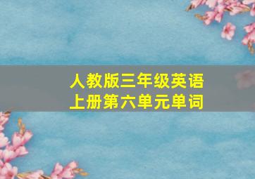 人教版三年级英语上册第六单元单词