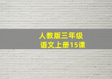 人教版三年级语文上册15课