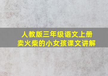 人教版三年级语文上册卖火柴的小女孩课文讲解