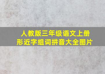 人教版三年级语文上册形近字组词拼音大全图片