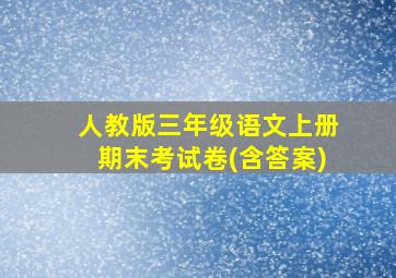 人教版三年级语文上册期末考试卷(含答案)