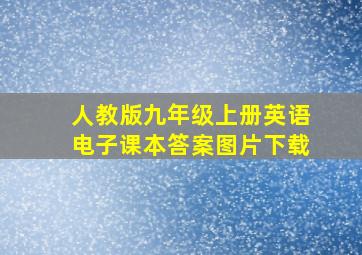 人教版九年级上册英语电子课本答案图片下载