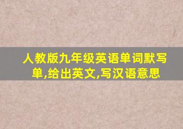 人教版九年级英语单词默写单,给出英文,写汉语意思