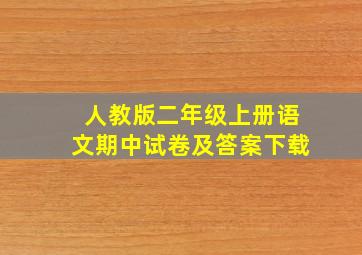 人教版二年级上册语文期中试卷及答案下载