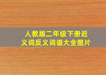 人教版二年级下册近义词反义词语大全图片