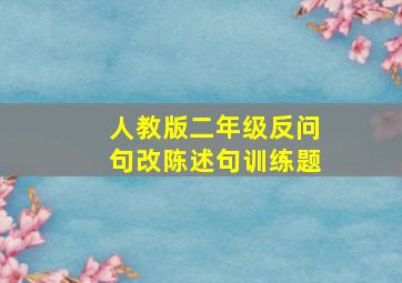 人教版二年级反问句改陈述句训练题