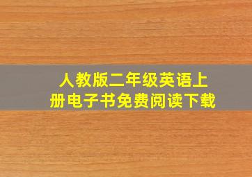 人教版二年级英语上册电子书免费阅读下载