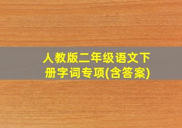 人教版二年级语文下册字词专项(含答案)