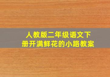 人教版二年级语文下册开满鲜花的小路教案