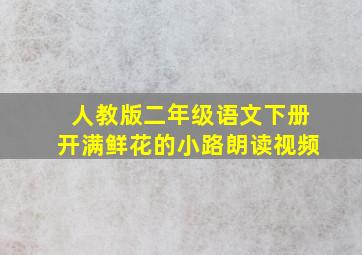 人教版二年级语文下册开满鲜花的小路朗读视频