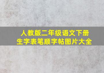 人教版二年级语文下册生字表笔顺字帖图片大全